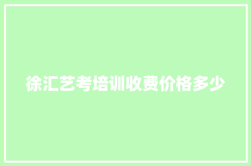徐汇艺考培训收费价格多少