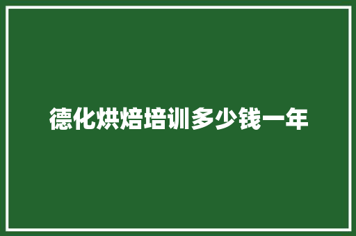 德化烘焙培训多少钱一年