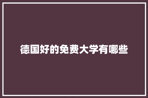 德国好的免费大学有哪些
