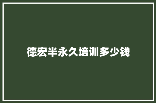 德宏半永久培训多少钱