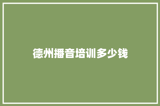 德州播音培训多少钱