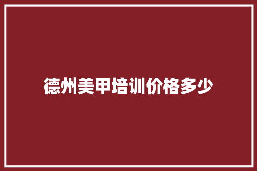 德州美甲培训价格多少