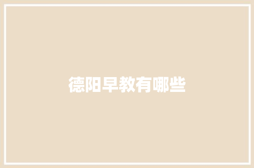 德阳早教有哪些