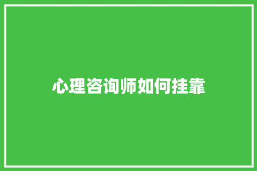 心理咨询师如何挂靠