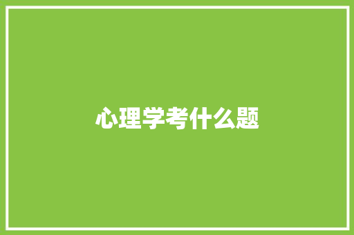 心理学考什么题 合同协议