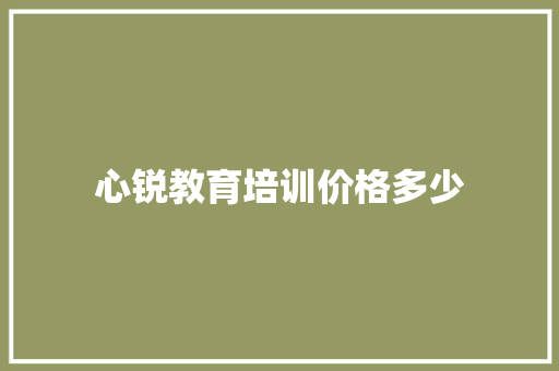心锐教育培训价格多少