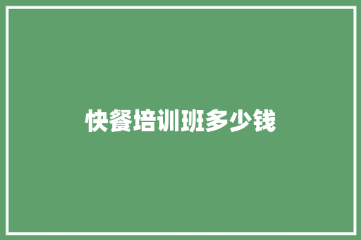 快餐培训班多少钱