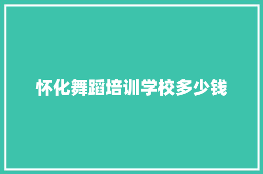 怀化舞蹈培训学校多少钱