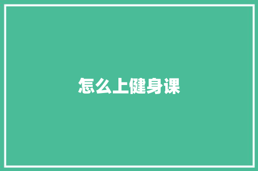 怎么上健身课