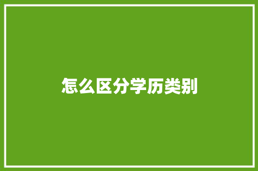 怎么区分学历类别