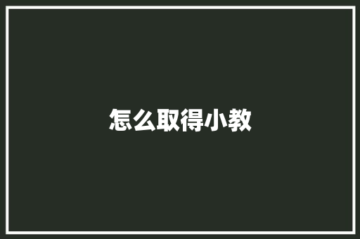 怎么取得小教