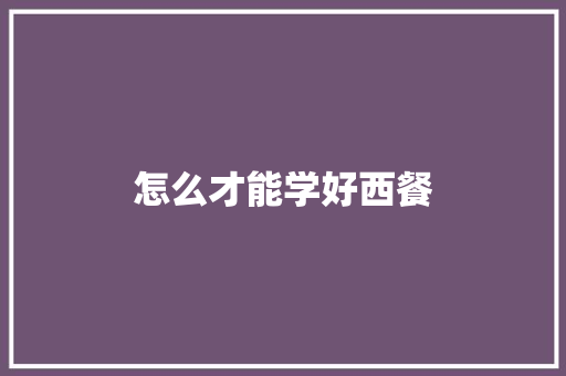 怎么才能学好西餐