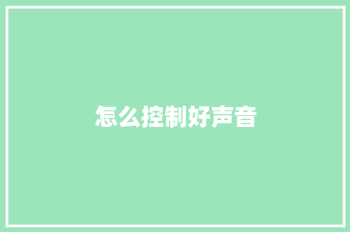 怎么控制好声音 范文精选网