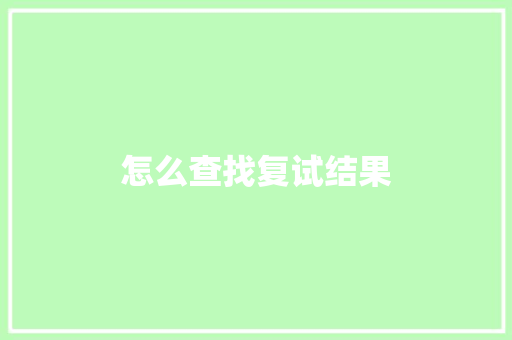 怎么查找复试结果