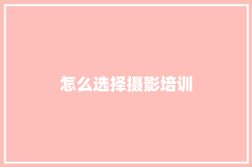 怎么选择摄影培训