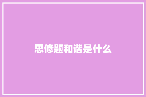 思修题和谐是什么