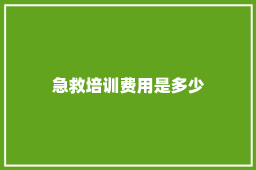急救培训费用是多少