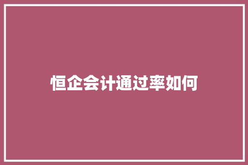 恒企会计通过率如何
