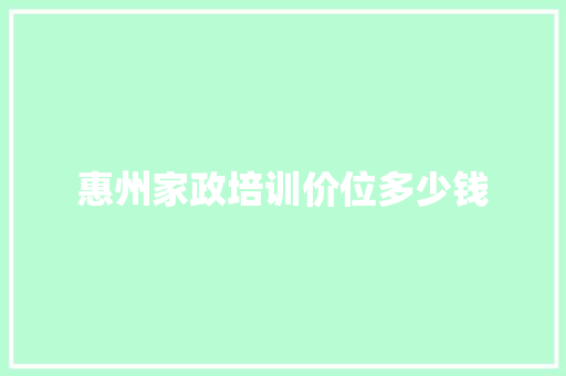 惠州家政培训价位多少钱