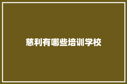 慈利有哪些培训学校