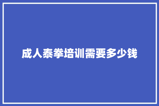 成人泰拳培训需要多少钱