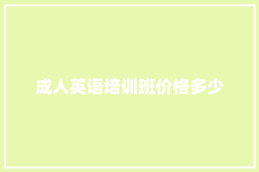 成人英语培训班价格多少