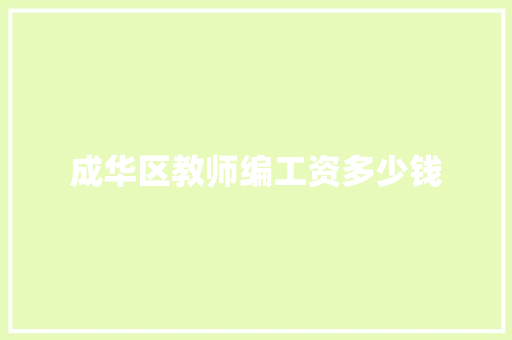 成华区教师编工资多少钱