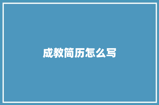 成教简历怎么写