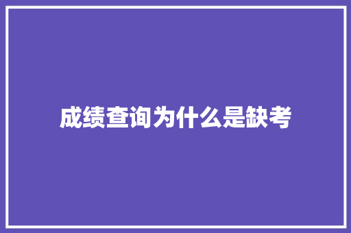 成绩查询为什么是缺考