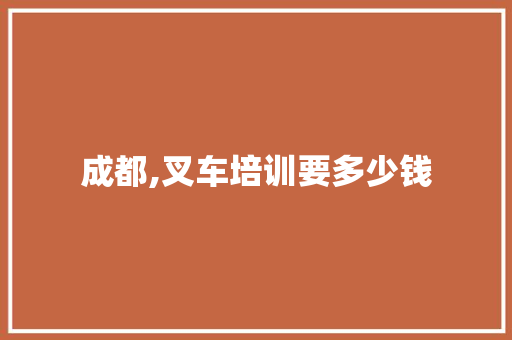 成都,叉车培训要多少钱