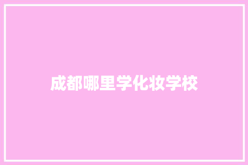 成都哪里学化妆学校