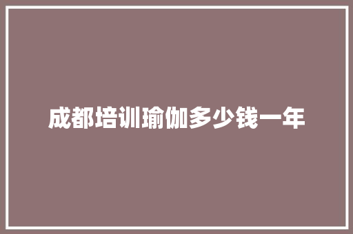 成都培训瑜伽多少钱一年