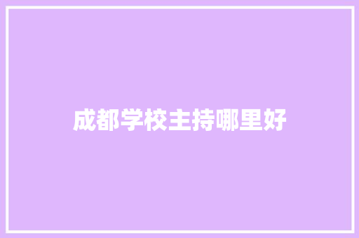 成都学校主持哪里好