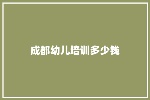 成都幼儿培训多少钱