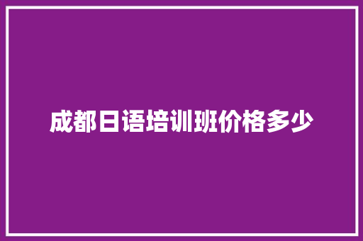 成都日语培训班价格多少