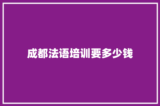 成都法语培训要多少钱