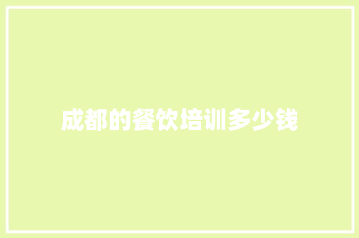 成都的餐饮培训多少钱