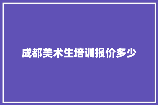 成都美术生培训报价多少