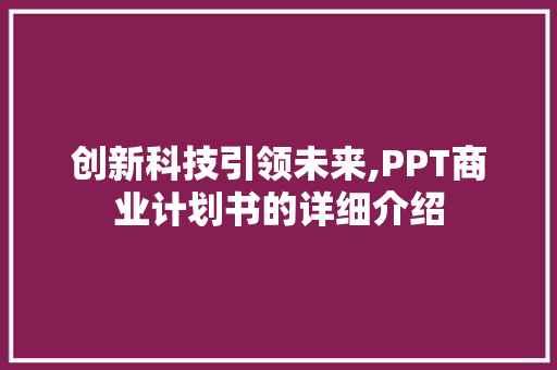 创新科技引领未来,PPT商业计划书的详细介绍