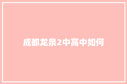 成都龙泉2中高中如何