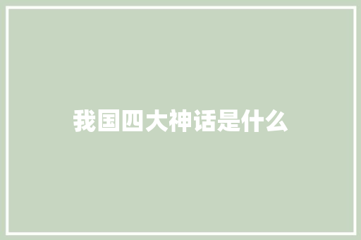 我国四大神话是什么