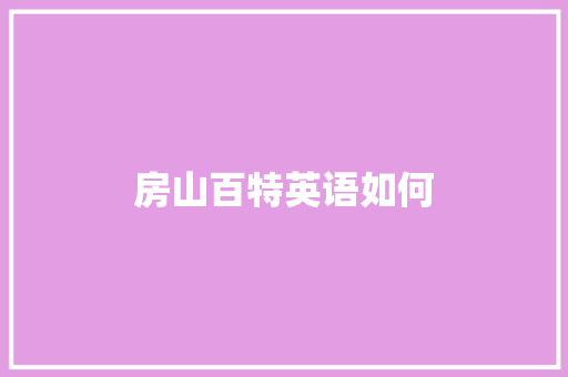 房山百特英语如何