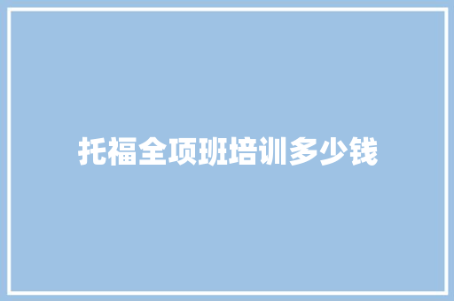 托福全项班培训多少钱