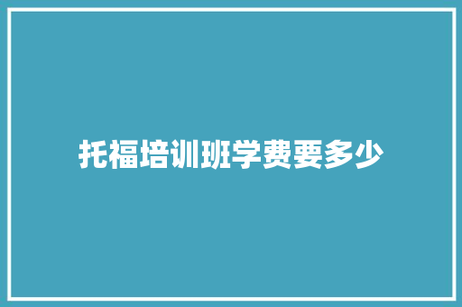 托福培训班学费要多少