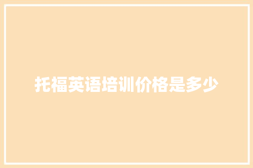 托福英语培训价格是多少
