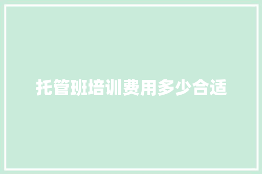 托管班培训费用多少合适