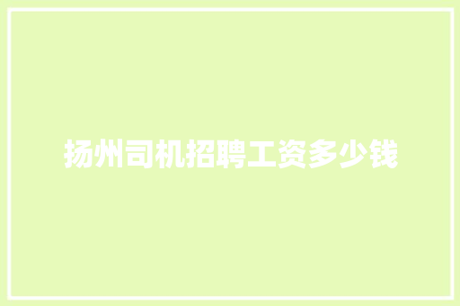 扬州司机招聘工资多少钱