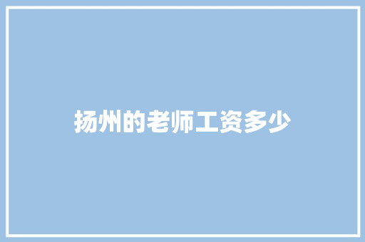 扬州的老师工资多少