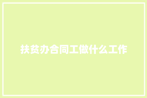 扶贫办合同工做什么工作
