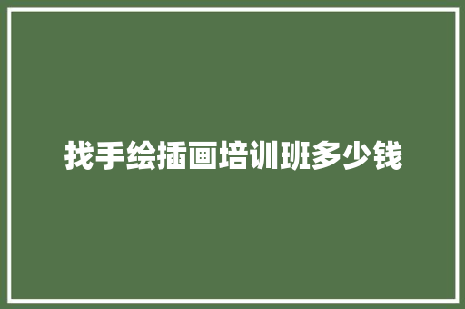 找手绘插画培训班多少钱